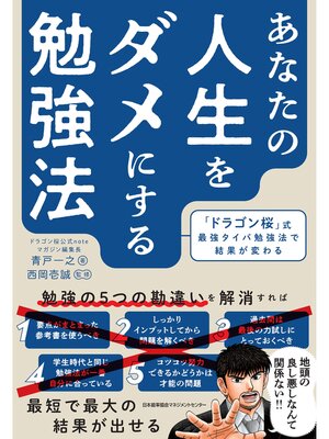 cover image of あなたの人生をダメにする勉強法　「ドラゴン桜」式最強タイパ勉強法で結果が変わる